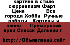 картина в стиле сюрреализм-Фарт › Цена ­ 21 000 - Все города Хобби. Ручные работы » Картины и панно   . Приморский край,Спасск-Дальний г.